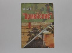 Иголки швейные "Армейские"