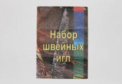 Иголки швейные "Полоса" увеличенное ушко