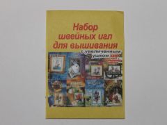 Иголки швейные "Вышивание" увеличенное ушко