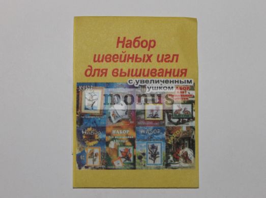 Иголки швейные "Вышивание" увеличенное ушко
